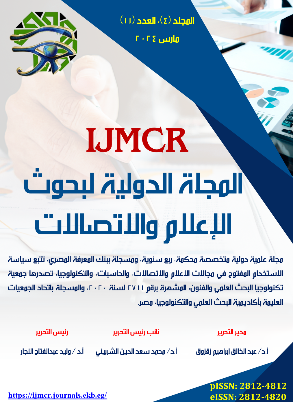 المجلة الدولية لبحوث الإعلام والاتصالات