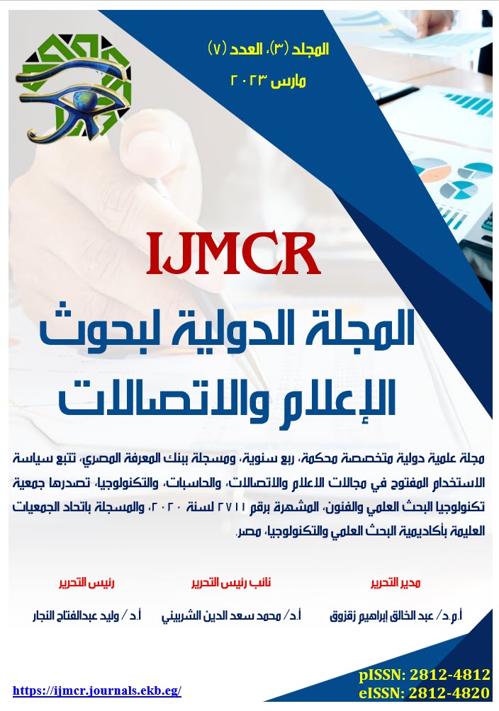 المجلة الدولية لبحوث الإعلام والاتصالات