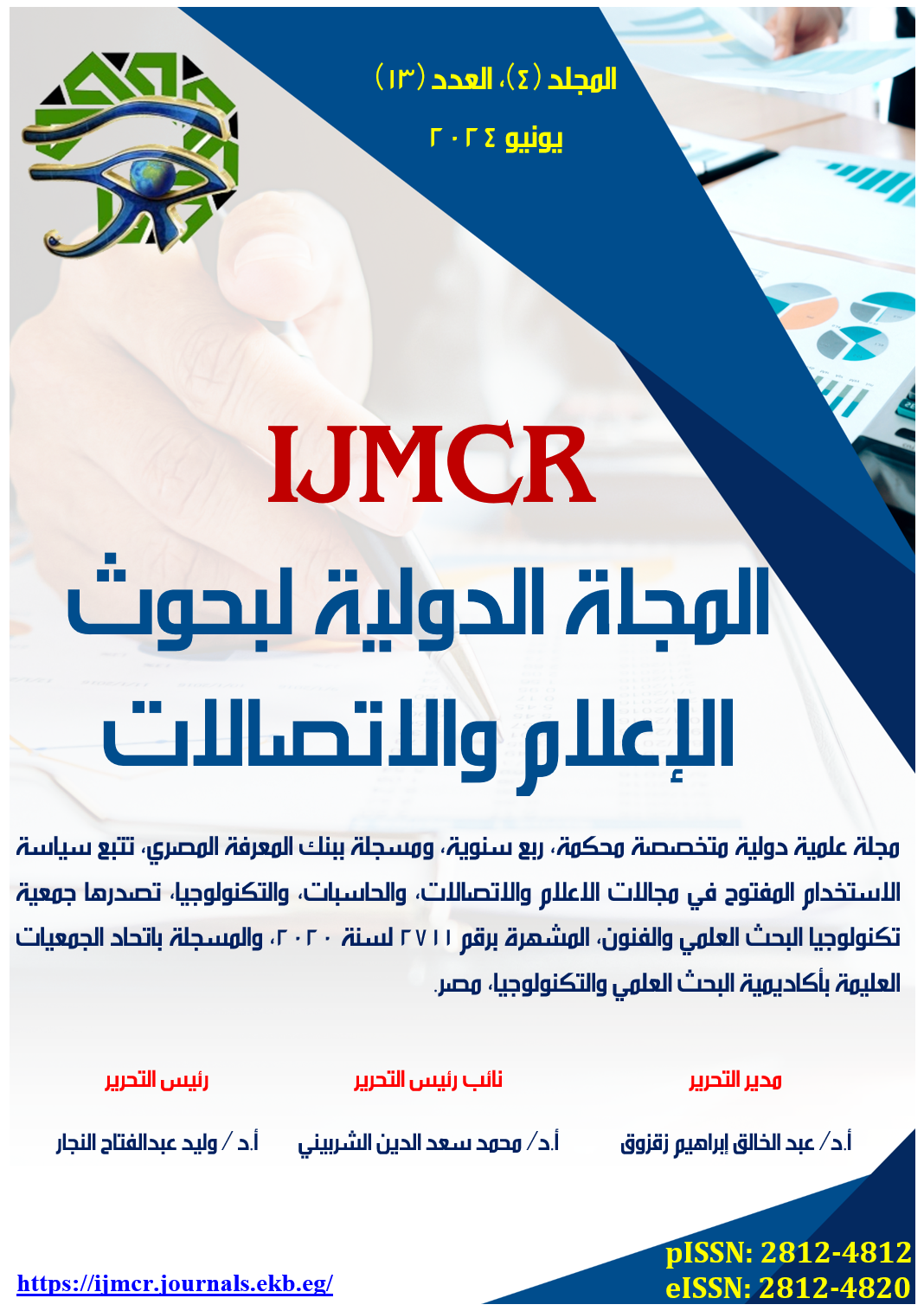 المجلة الدولية لبحوث الإعلام والاتصالات