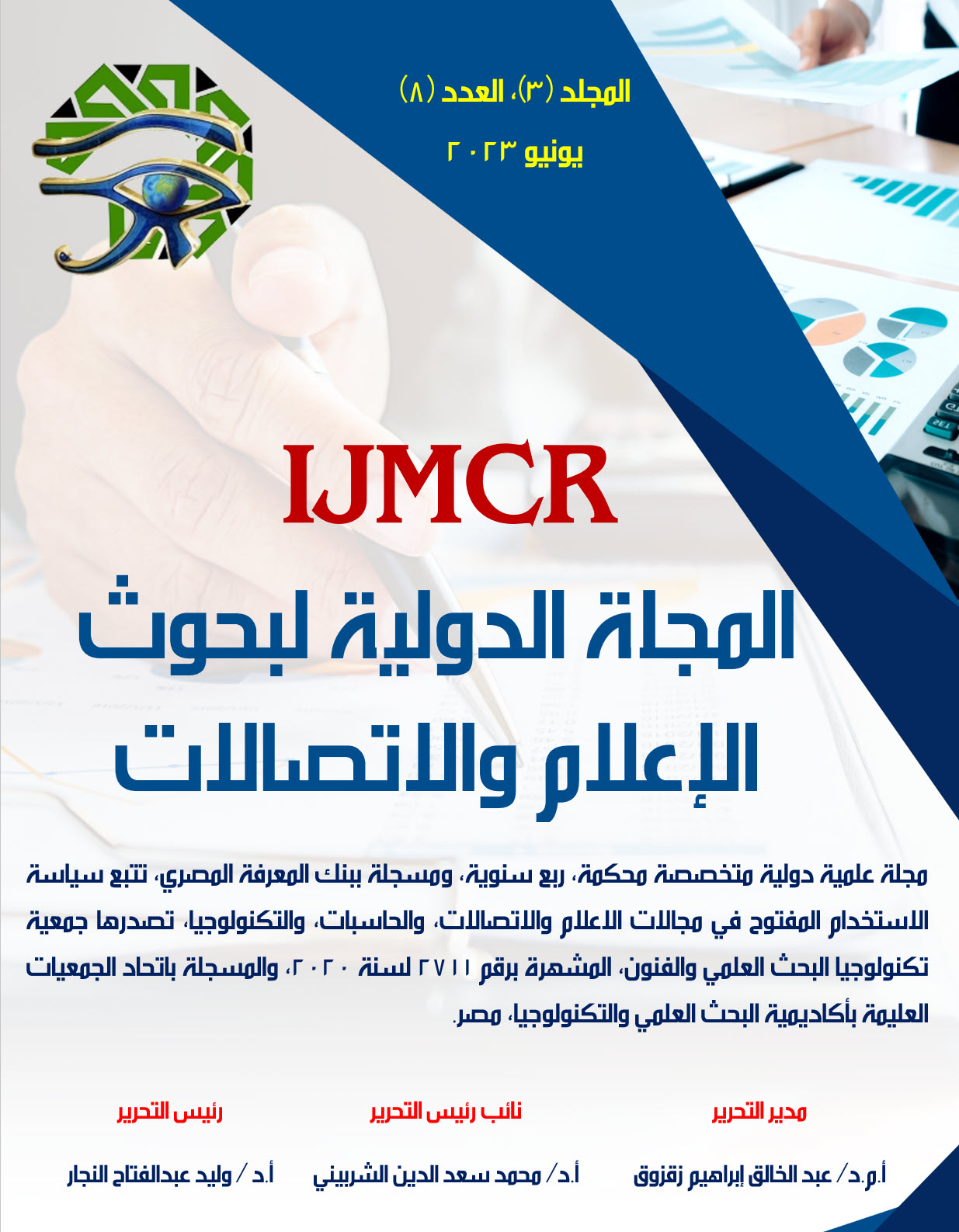 المجلة الدولية لبحوث الإعلام والاتصالات