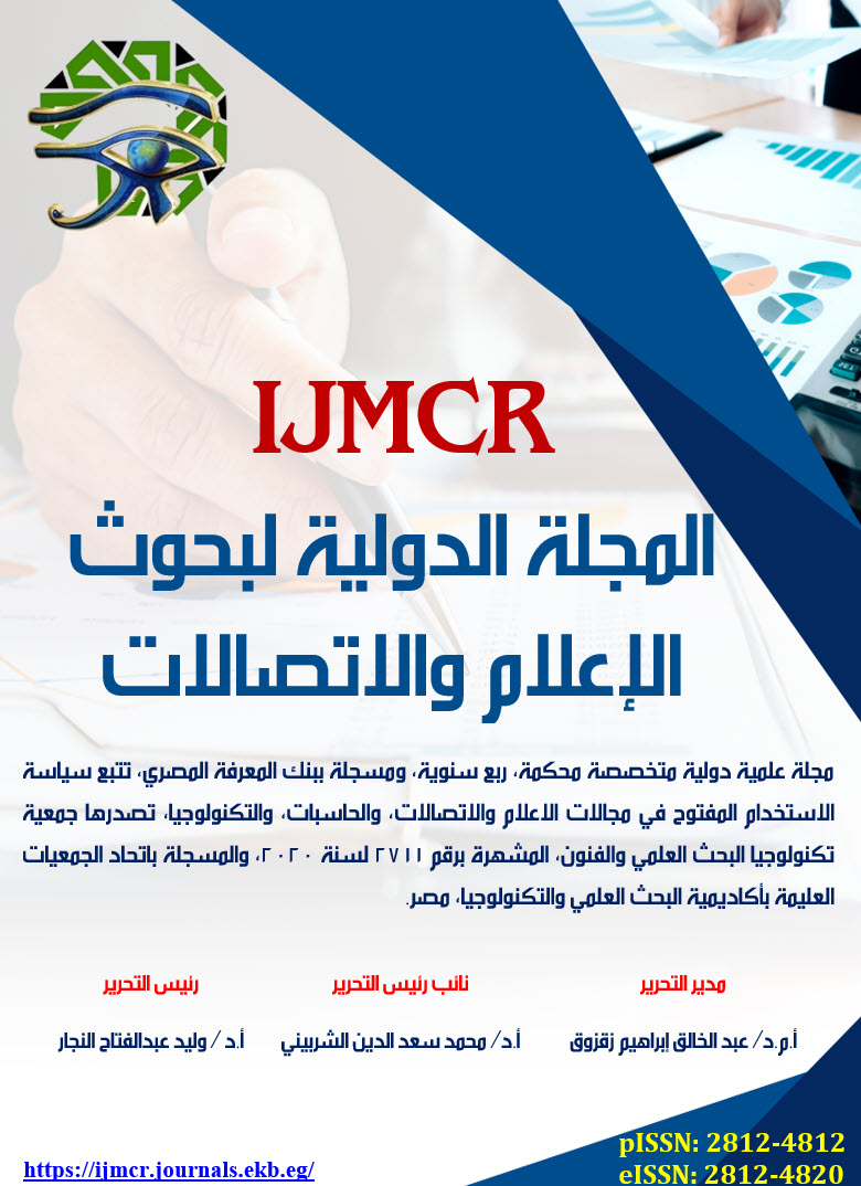 المجلة الدولية لبحوث الإعلام والاتصالات